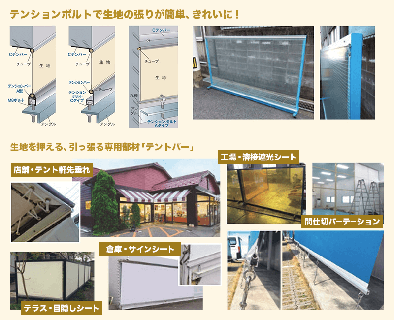 テンションボルトで生地の張りが簡単、きれいに！生地を押える、引っ張る専用部材テントバー