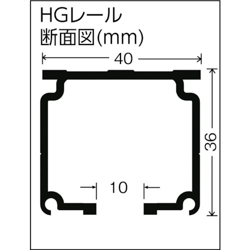 岡田 HGレール 3m アルミ製品図面・寸法図
