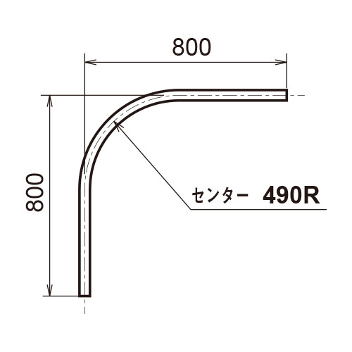 日中 レクト40 スチールカーブレール90°曲げ(490R) 製品図面・寸法図