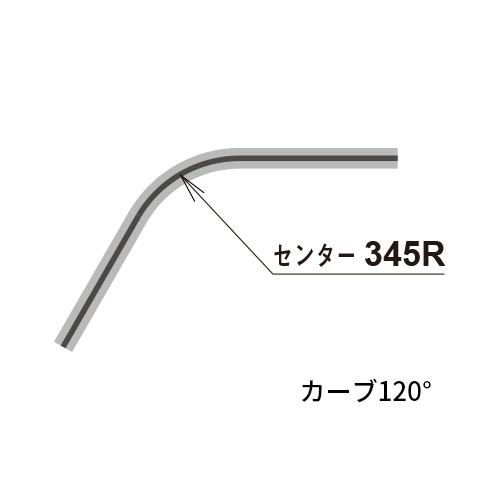 日中 レクト30 ステンレスカーブレール120°曲げ(345R) 製品図面・寸法図