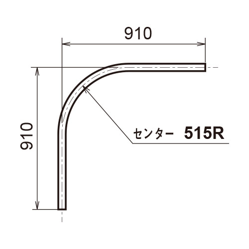日中 レクト40 ステンレスカーブレール90°曲げ(515R) 製品図面・寸法図