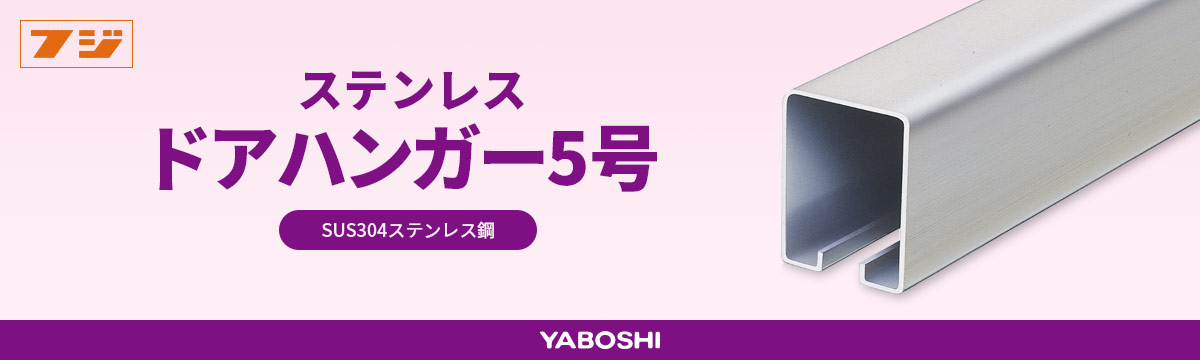 上等な YABOSHI ヤボシ S5TR45 ステンレスドアハンガー ステンレストラックレール 4550mm フジ5号※