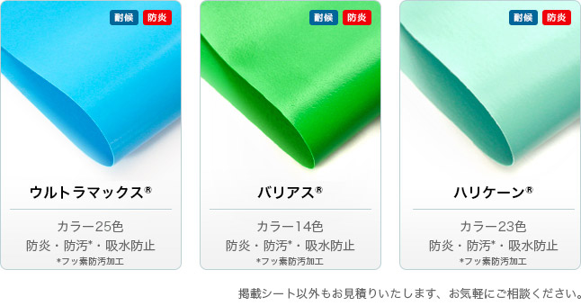 高強度・屋外シートカーテン 生地紹介