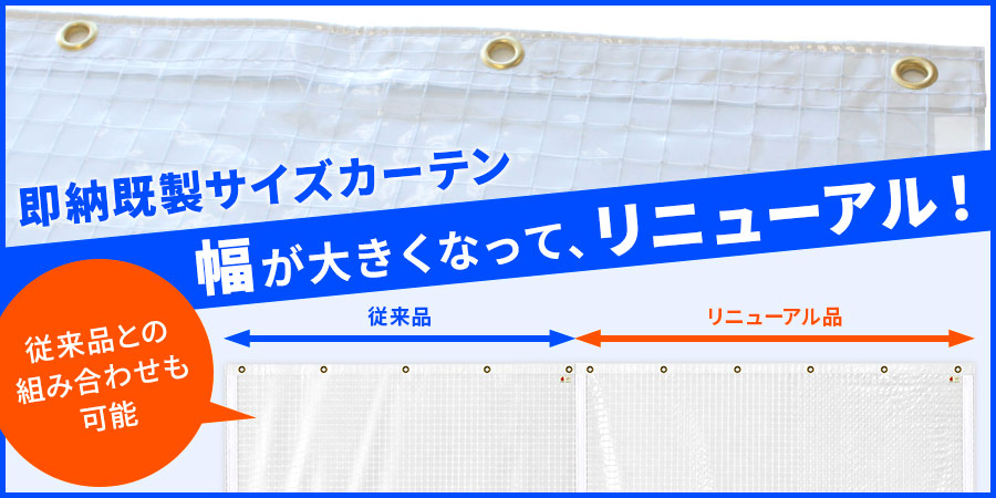 即納・防炎ビニールカーテン0.25mm/糸入り リニューアル