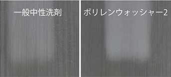 ポリレンウォッシャー2 比較