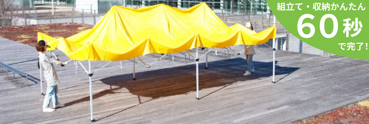 かんたんてんと (1.8m×3.6m) ワンタッチ式イベントテント ヨドヤ【公式】レール金物通販