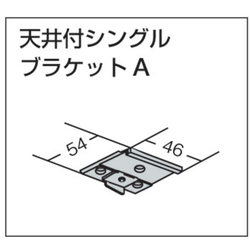 TOSO 中型カーテンレール 天井付シングルブラケットA (ホワイト) 製品図面・寸法図