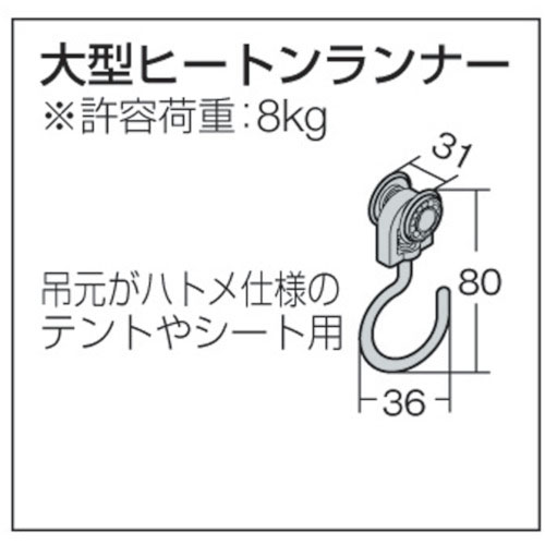 TOSO 大型カーテンレール ヒートンランナー 製品図面・寸法図
