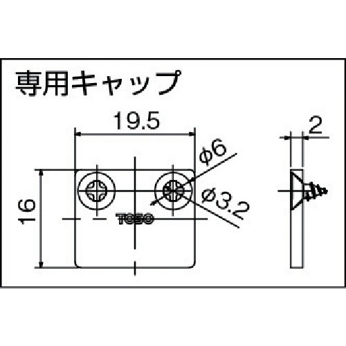 TOSO ピクチャーレール Tシリーズ キャップ T-1 (ナチュラル) 製品図面・寸法図