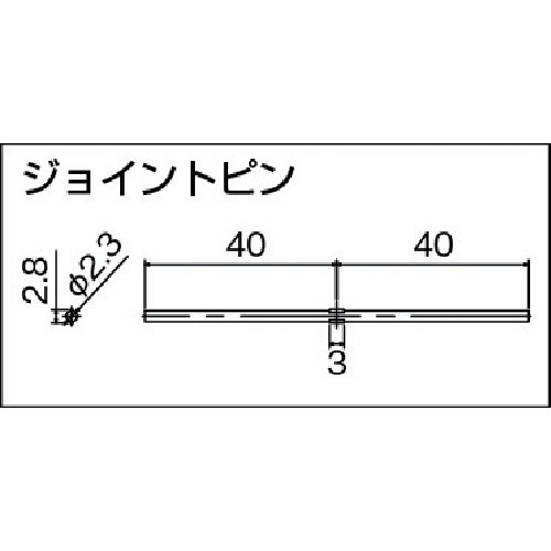 TOSO ピクチャーレール Tシリーズ ジョイントピン 製品図面・寸法図