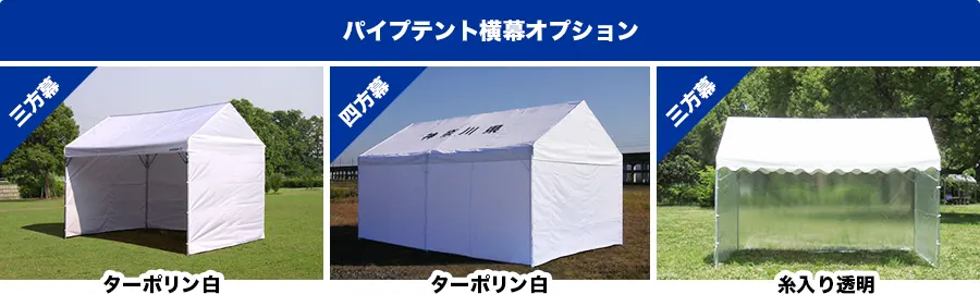 ゴトー工業 集会用テント ニューパイプテント (白天幕) 2間×3間 NP-23