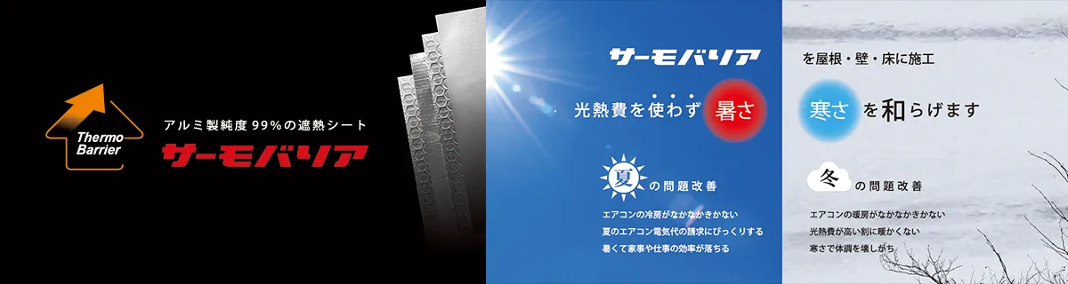 遮熱シートのサーモバリア