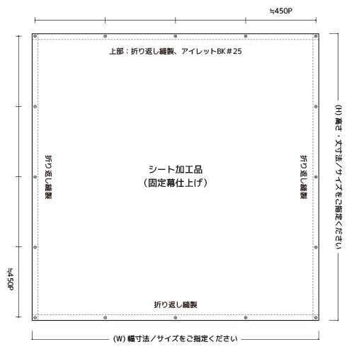 サイズオーダーシート (固定幕仕様) 製品図面・寸法図