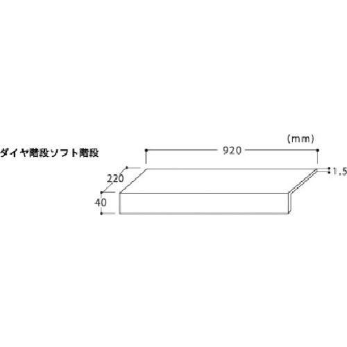 ワニ印 階段養生カバー ダイヤ階段(ソフト) 14枚入り ブルー 製品図面・寸法図