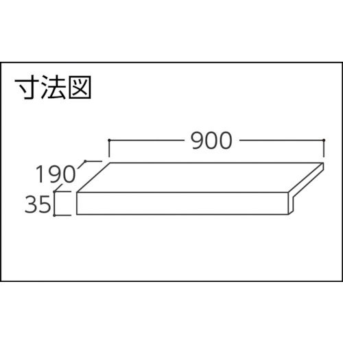 ワニ印 ダイヤステップサポート 900mm×190mm×35mm 青 (20枚入) 製品図面・寸法図