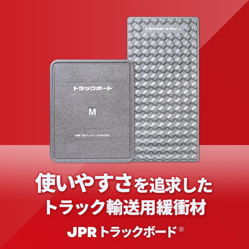 使いやすさを追求したトラック用緩衝材 JPRトラックボード