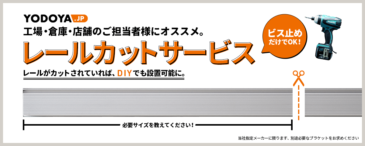 レールカット無料サービス