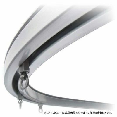 ヒナカ レクト30 アルミカーブレール90°曲げ(330R)