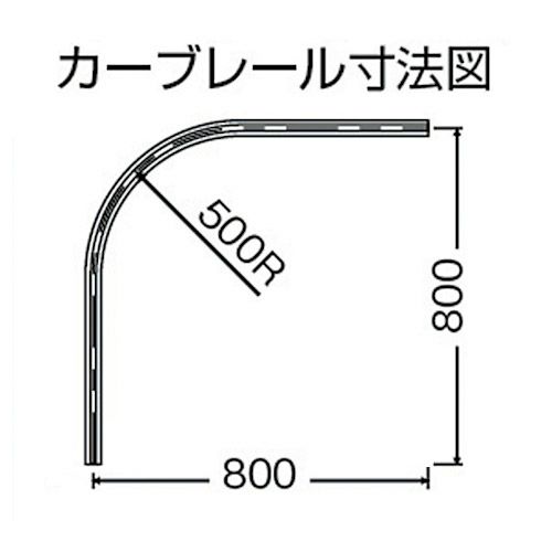 岡田 D40ブラックカーブレール 800×800×500R アルミ | ヨドヤ【公式