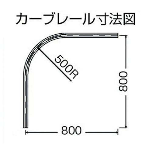 岡田 D40ホワイトカーブレール 800×800×500R アルミ | ヨドヤ【公式