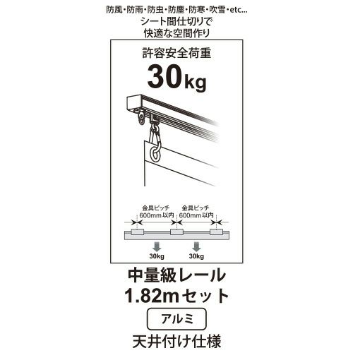 ヒナカ ヒナカ レクト30 大型レールセット・アルミ 1.82m 天井付け仕様