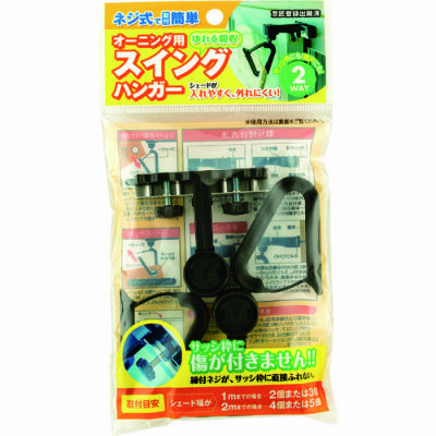 ワタナベ オーニング用スイングハンガー