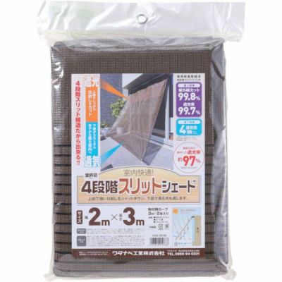 ワタナベ オーニング用スリットシェード 2×3m