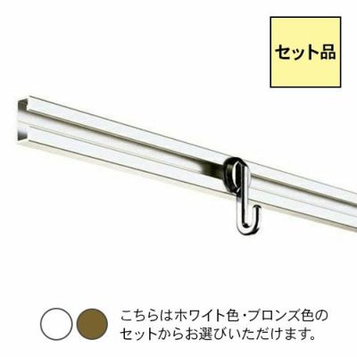 岡田 ピクチャーレール 30シリーズ 【Bタイプ】 3mセット (ブロンズ/ホワイト)