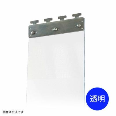 のれんビニールカーテン 200mm幅・帯電防止透明2mm厚／スチール金具 (イノベックス社タカシート)