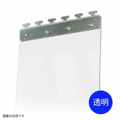 のれんビニールカーテン 300mm幅・帯電防止透明2mm厚／スチール金具 (イノベックス社タカシート)