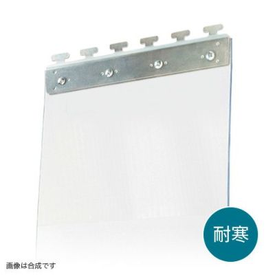 のれんビニールカーテン 300mm幅・超耐寒透明2mm厚／スチール金具 (イノベックス社タカシート)