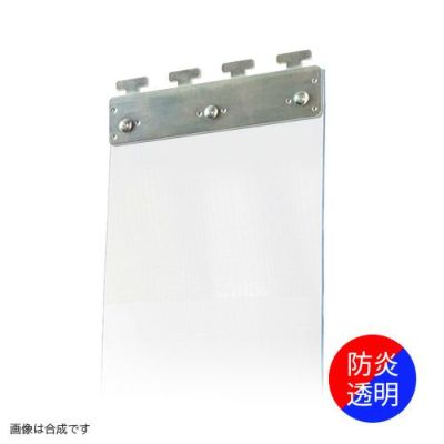 のれんビニールカーテン 200mm幅・帯電防止防炎透明2mm厚／スチール金具 (イノベックス社タカシート)