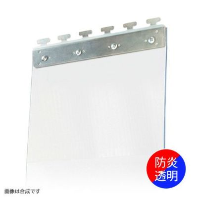 のれんビニールカーテン 300mm幅・帯電防止防炎透明3mm厚／スチール金具 (イノベックス社タカシート)