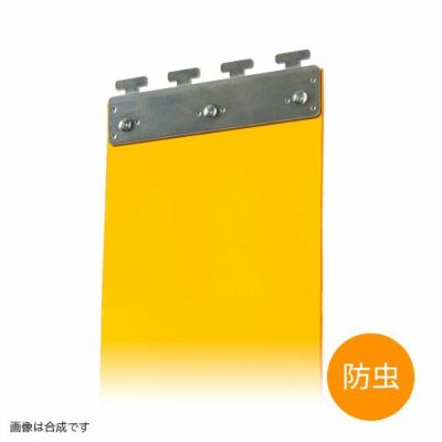 のれんビニールカーテン 200mm幅・帯電防止防虫オレンジ2mm厚／ステンレス金具 (イノベックス社タカシート)
