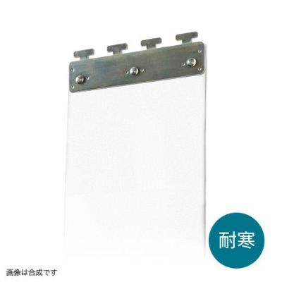 のれんビニールカーテン 200mm幅・超耐寒透明2mm厚／ステンレス金具 (イノベックス社タカシート)