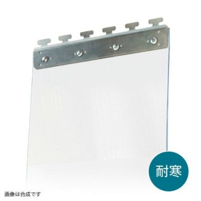 のれんビニールカーテン 300mm幅・超耐寒透明2mm厚／ステンレス金具 (イノベックス社タカシート)