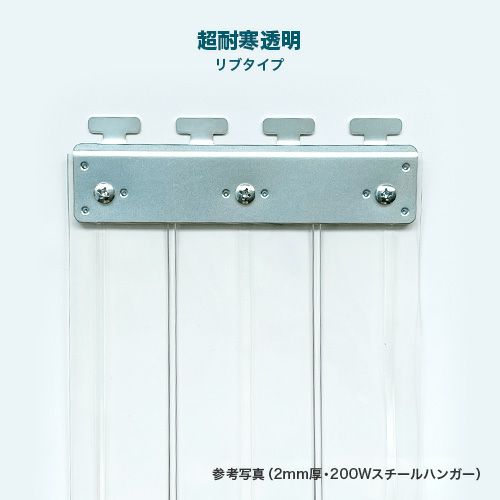 のれんビニールカーテン 300mm幅・超耐寒透明2mm厚／ステンレス金具