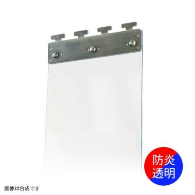 のれんビニールカーテン 200mm幅・帯電防止防炎透明2mm厚／ステンレス金具 (イノベックス社タカシート)