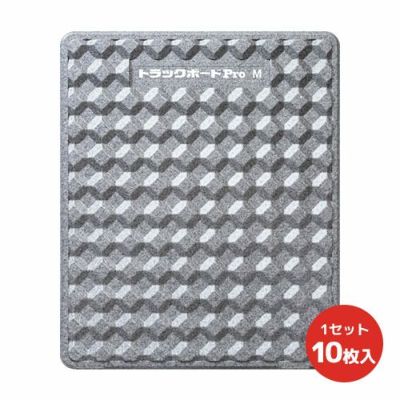 トラックボードProM 1200×1000×50Hmm 10枚セット