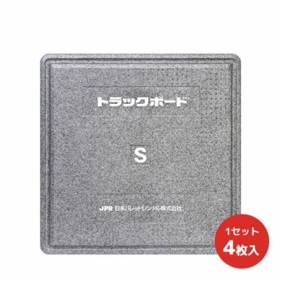 トラックボードS 1000×1000×100Hmm 4枚セット