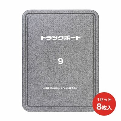 トラックボード9 1200×900×40Hmm 8枚セット