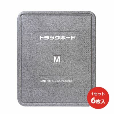 トラックボードM 1200×1000×50Hmm 6枚セット