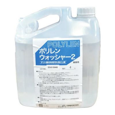 ポリレンウォッシャー2 テント用洗剤 4L