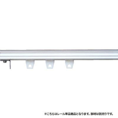 TOSO 大型カーテンレール 3m アルミ