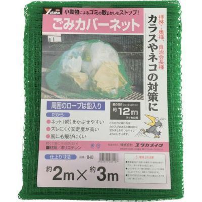 ユタカメイク ゴミカバーネット 2m×3m