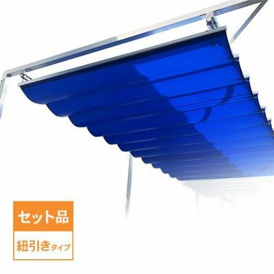 パーゴラ・開閉式テントセット 間口2.5m×出幅5m／紐引きタイプ・サイズオーダー可