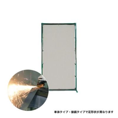 溶接火花フェンス スチールフレーム衝立 W1000×H2000mm シートB種合格品 0.38mm厚 (両面コーティング) 固定式