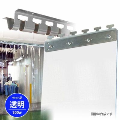 透明のれんビニールカーテンセット 300Wタイプ 間口3m×3m対応 2mm厚