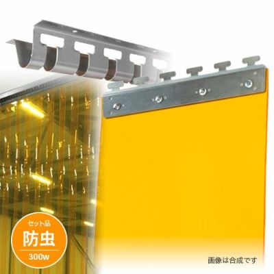防虫のれんビニールカーテンセット 300Wタイプ 間口2m×2m対応 2mm厚