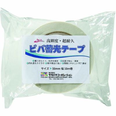 ビバ蓄光テープ 超耐久蓄光テープ (グロス加工) 50mm幅x10m 青色発光 1巻 BT5010